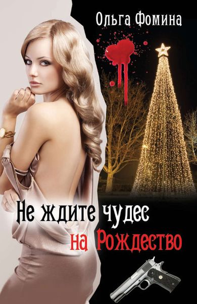 Обложка книги «Не ждите чудес на Рождество»