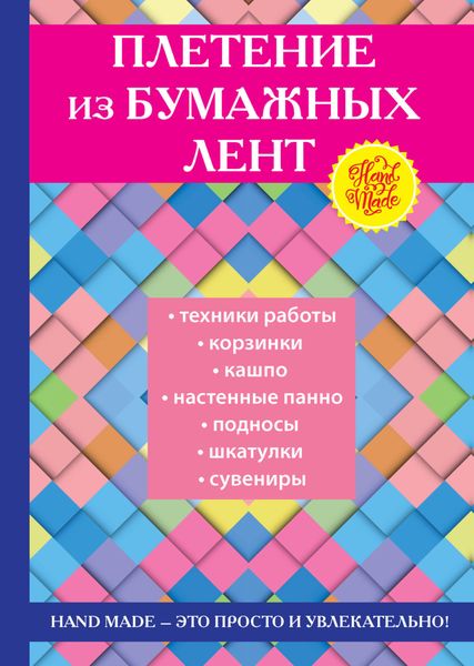 Обложка книги «Плетение из бумажных лент»