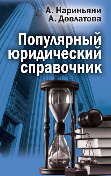 Обложка книги «Популярный юридический справочник»