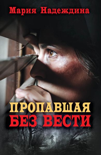 Обложка книги «Пропавшая без вести»