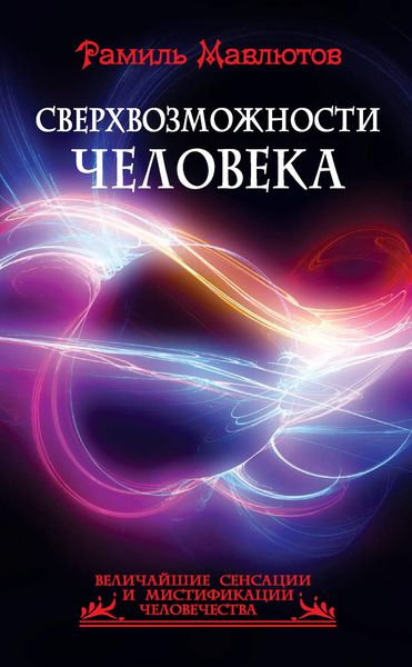 Обложка книги  «Сверхвозможности человека»