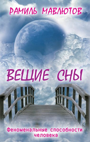 Обложка книги  «Вещие сны»
