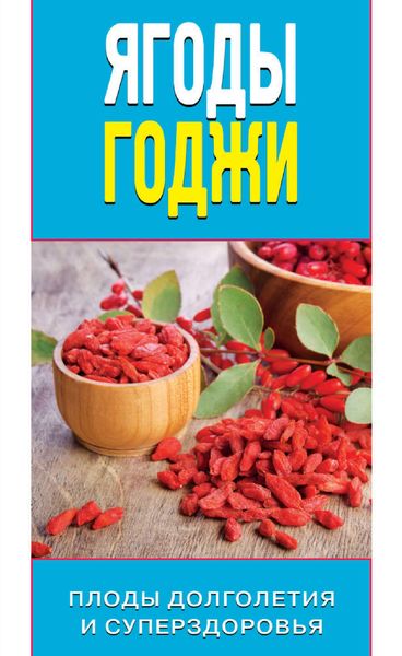 Обложка книги  «Ягоды годжи. Плоды долголетия и суперздоровья»