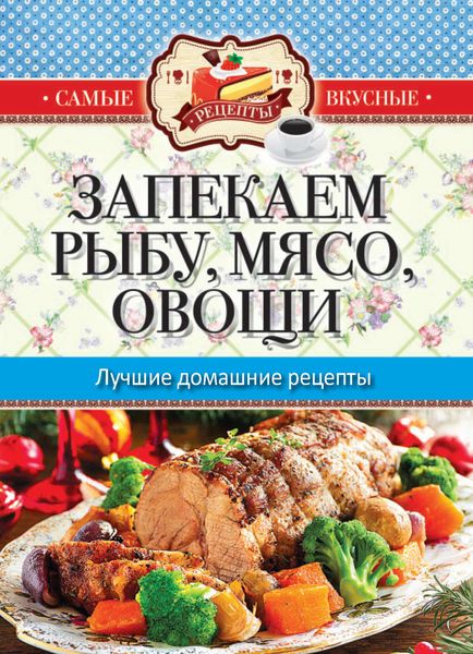 Обложка книги  «Запекаем мясо, рыбу, овощи. Лучшие домашние рецепты»