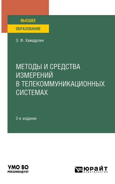Обложка книги  «Методы и средства измерений в телекоммуникационных системах 2-е изд., испр. и доп. Учебное пособие для вузов»