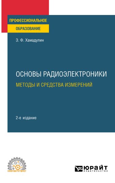 Обложка книги  «Основы радиоэлектроники: методы и средства измерений 2-е изд., испр. и доп. Учебное пособие для СПО»