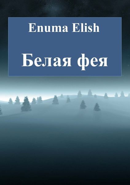 Обложка книги  «Белая фея»
