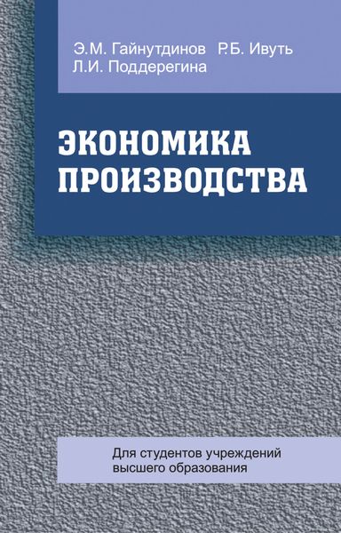 Обложка книги  «Экономика производства»