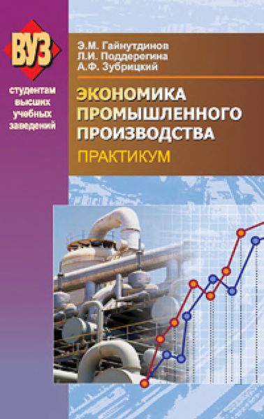 Обложка книги  «Экономика промышленного производства. Практикум»