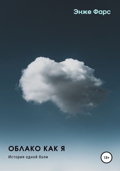 Обложка книги  «Облако как я. История одной боли»