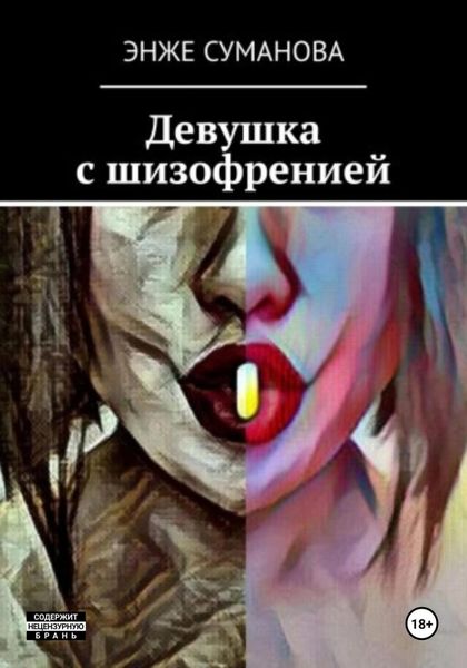 Обложка книги  «Девушка с шизофренией»