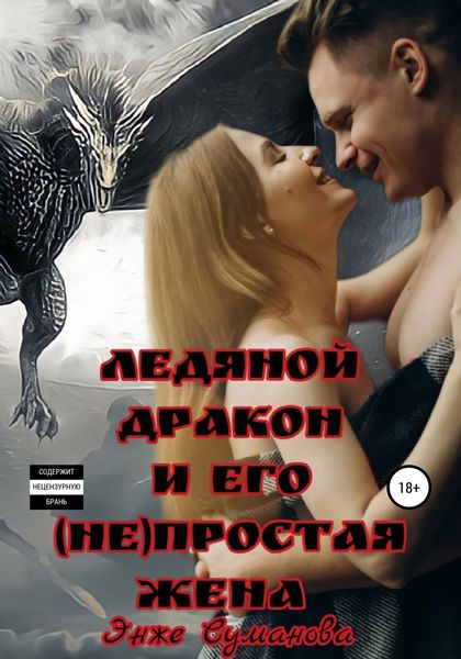 Обложка книги  «Ледяной дракон и его (не)простая жена»