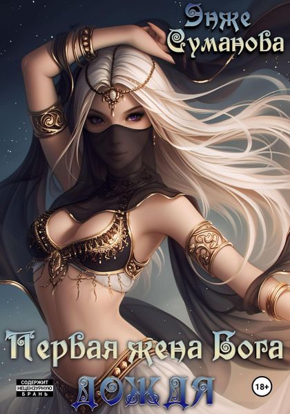 Обложка книги  «Первая жена Бога дождя»