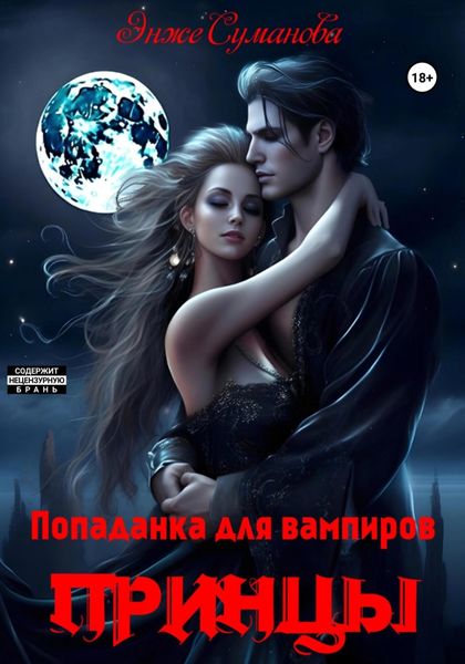 Обложка книги  «Попаданка для вампиров. Принцы»