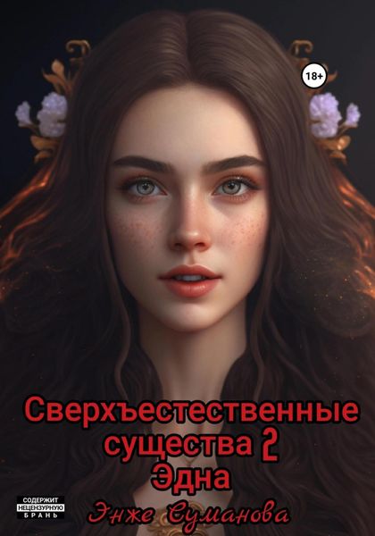 Обложка книги  «Сверхъестественные существа – 2. Эдна»
