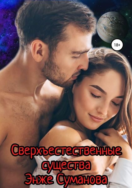 Обложка книги  «Сверхъестественные существа»