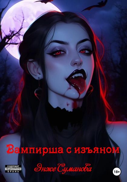 Обложка книги  «Вампирша с изъяном»