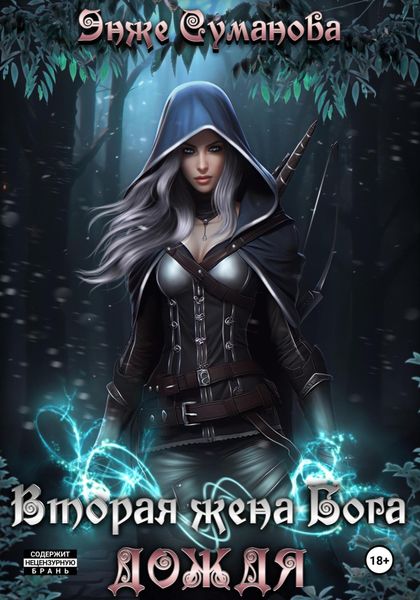 Обложка книги  «Вторая жена Бога дождя»