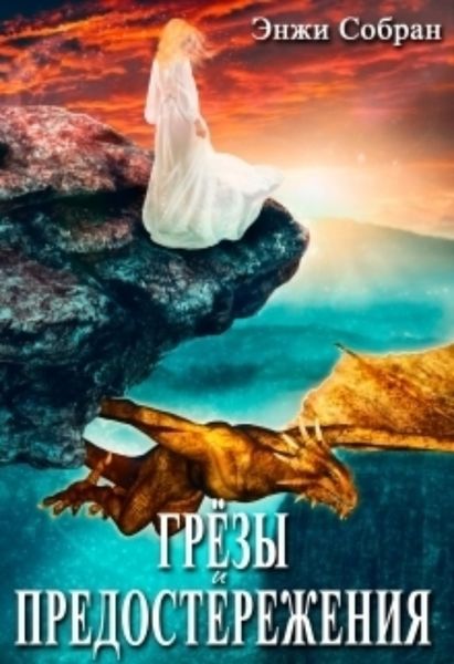 Обложка книги  «Грёзы и предостережения»