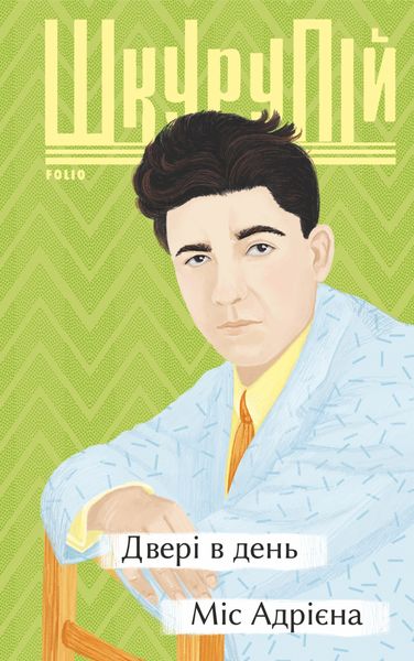 Обложка книги «Двері в день. Міс Адрієна»
