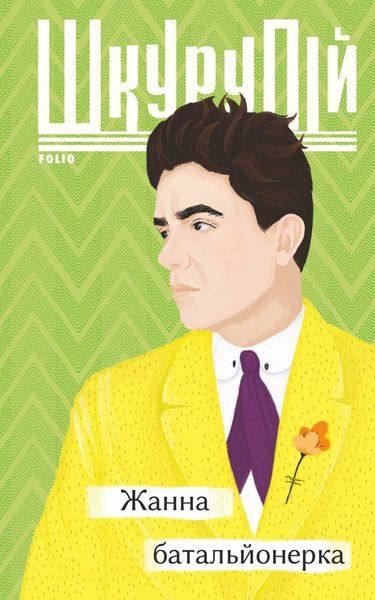 Обложка книги «Жанна батальйонерка»