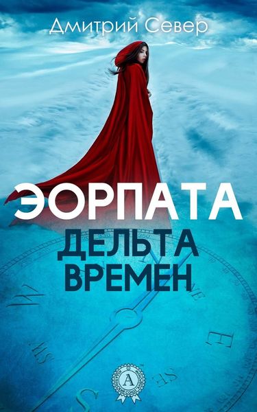 Обложка книги  «Дельта времен»