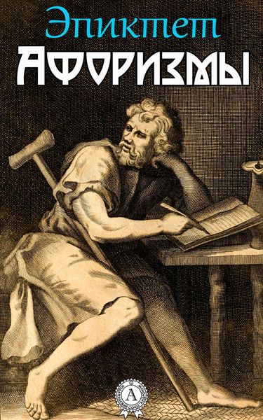 Обложка книги  «Афоризмы»