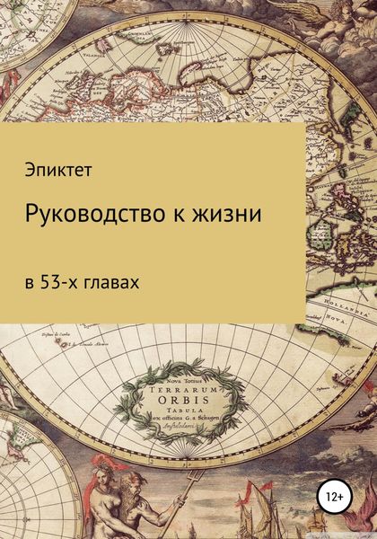 Обложка книги  «Руководство к жизни»