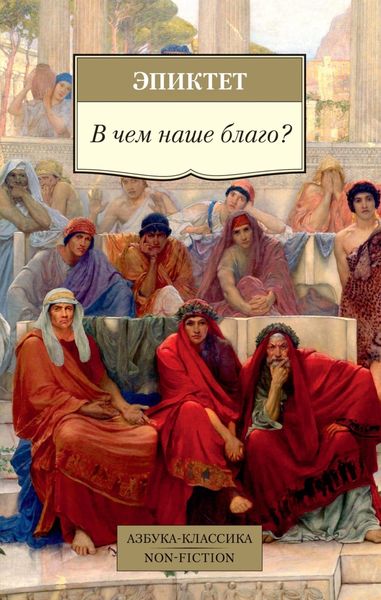 Обложка книги  «В чем наше благо?»