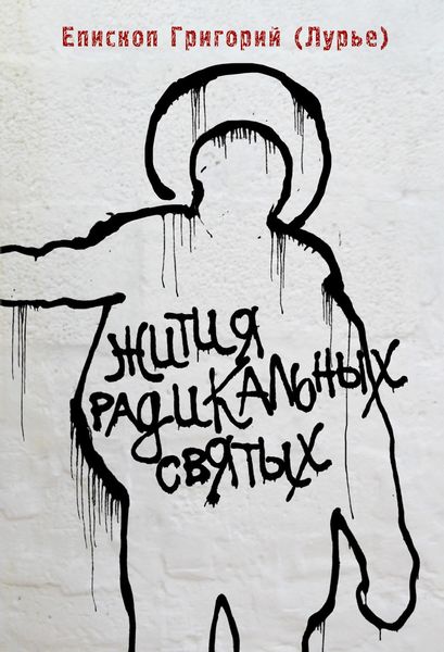 Обложка книги «Жития радикальных святых: Кирилл Белозерский, Нил Сорский, Михаил Новоселов»