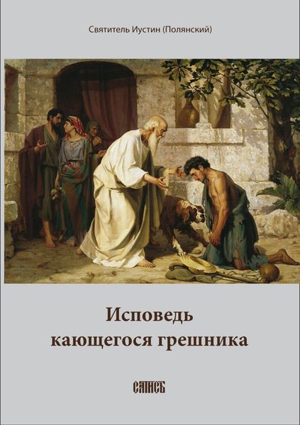 Обложка книги  «Исповедь кающегося грешника»