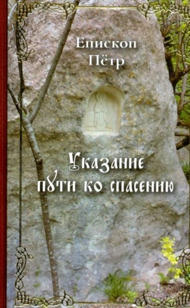 Обложка книги  «Указание пути ко спасению. Опыт аскетики (в сокращении)»