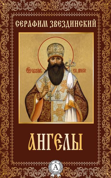 Обложка книги  «Ангелы»
