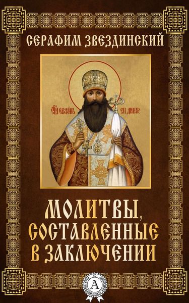 Обложка книги  «Молитвы составленные в заключении»