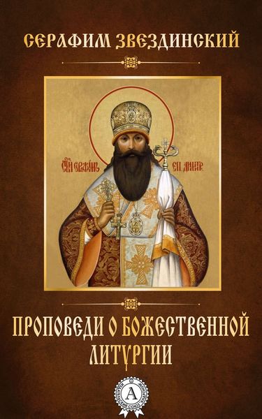 Обложка книги  «Проповеди о Божественной Литургии»