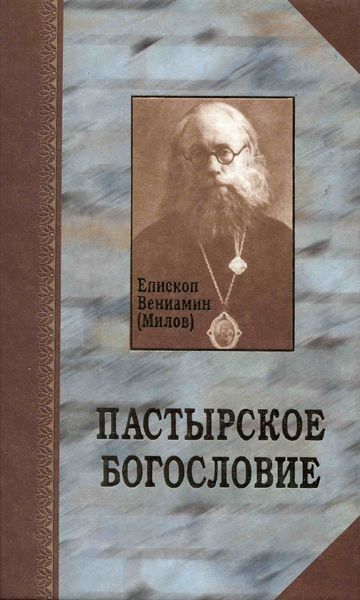 Обложка книги «Пастырское богословие»