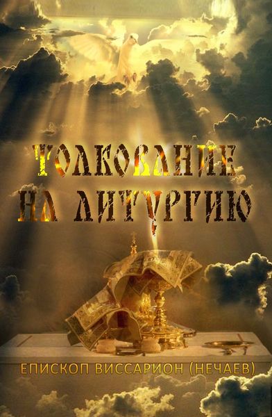 Обложка книги «Толкование на Божественную литургию»