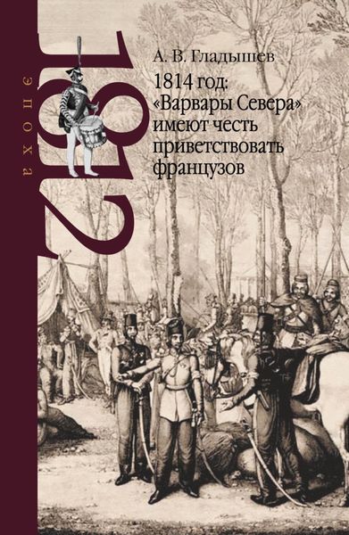 Обложка книги  «1814 год: «Варвары Севера» имеют честь приветствовать французов»