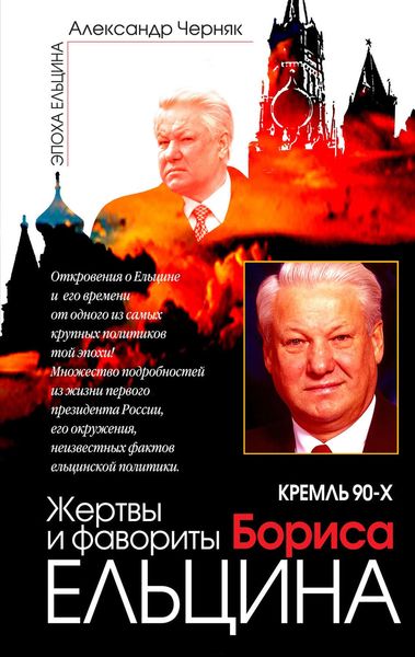 Обложка книги  «Кремль 90-х. Фавориты и жертвы Бориса Ельцина»