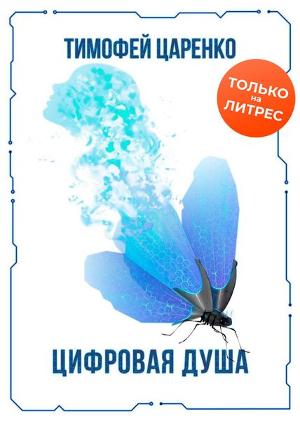 Обложка книги  «Цифровая душа»
