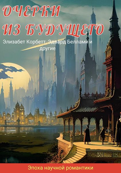 Обложка книги  «Очерки из будущего»