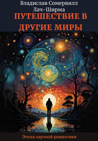Обложка книги  «Путешествие в другие миры»