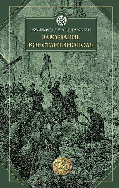 Обложка книги  «Завоевание Константинополя»