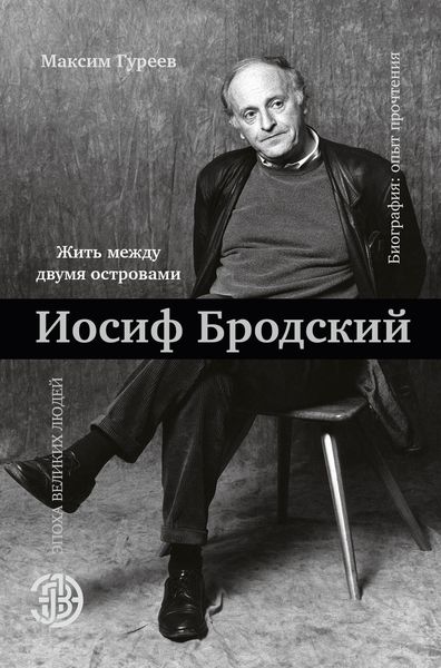Обложка книги  «Иосиф Бродский. Жить между двумя островами»