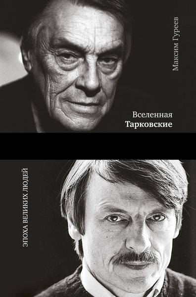 Обложка книги  «Вселенная Тарковские. Арсений и Андрей»