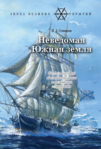 Обложка книги  «Неведомая Южная земля»