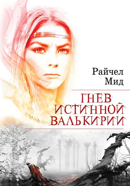 Обложка книги  «Гнев истинной валькирии»