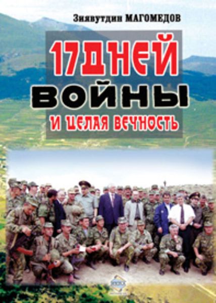Обложка книги  «17 дней войны и целая вечность»