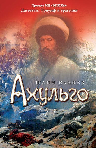 Обложка книги  «Ахульго»