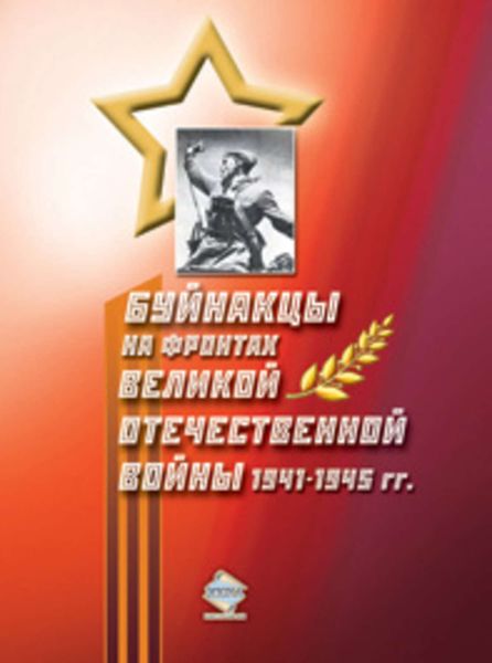 Обложка книги  «Буйнакцы на фронтах Великой Отечественной войны 1941–1945 гг.»